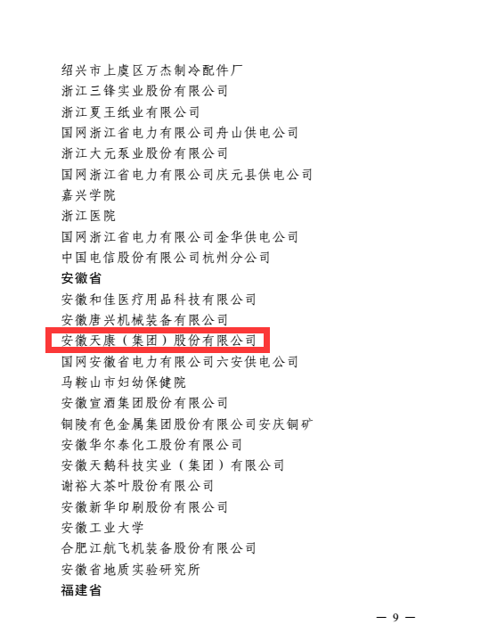 安徽天康獲全國(guó)工廠事務(wù)公開(kāi)民主管理先進(jìn)單位表彰書(shū)3